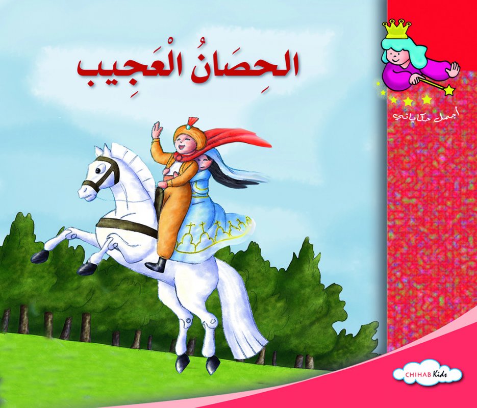 أجمل حكاياتي - الحصان العجيب