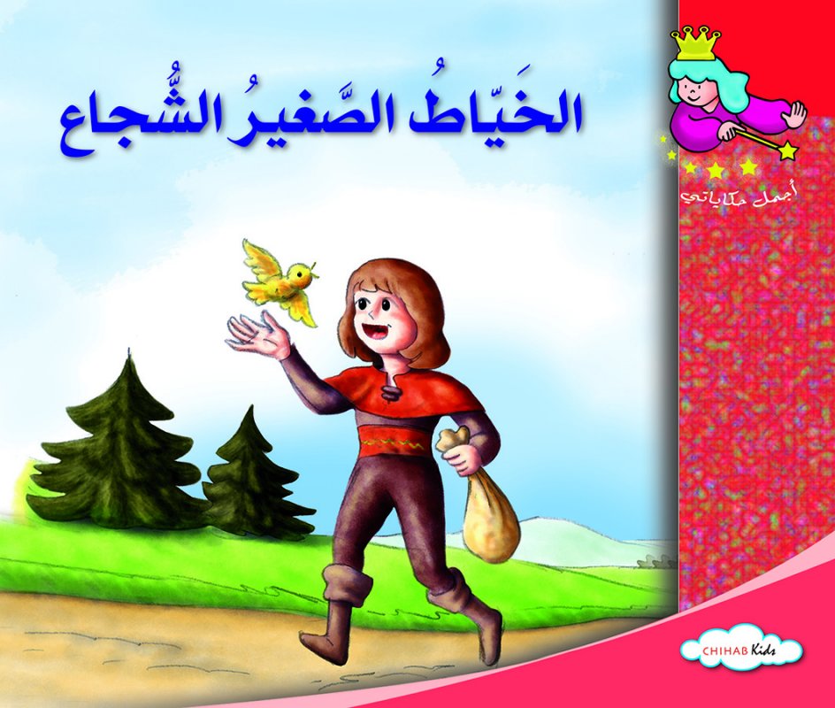 أجمل حكاياتي - الخياط الصغير الشجاع