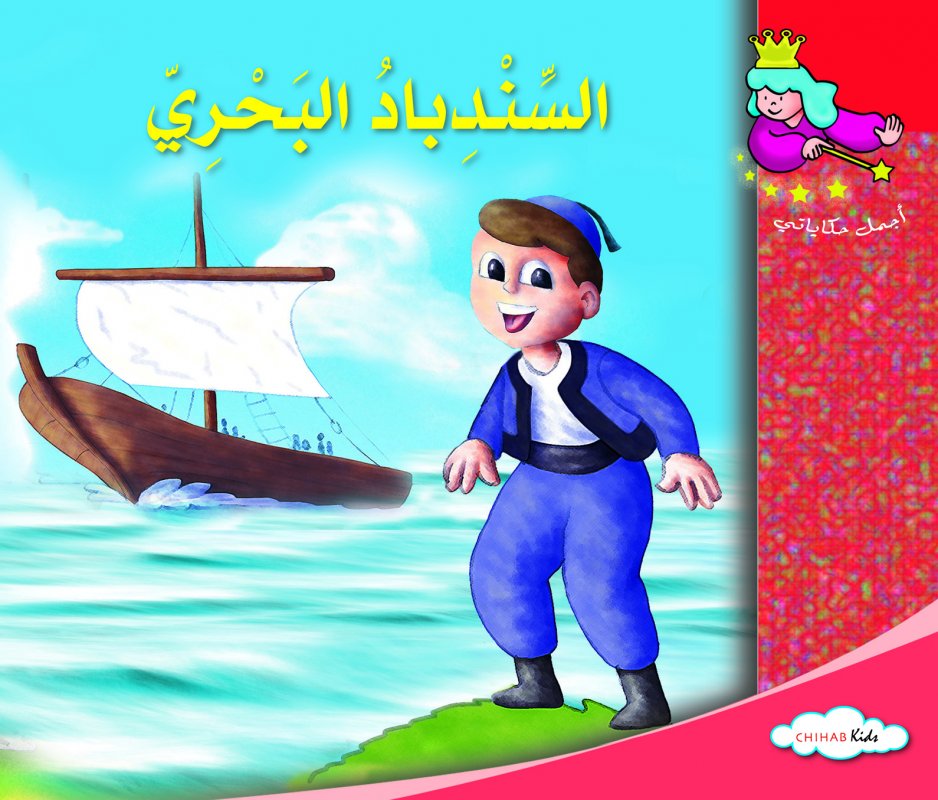 أجمل حكاياتي - السندباد البحري