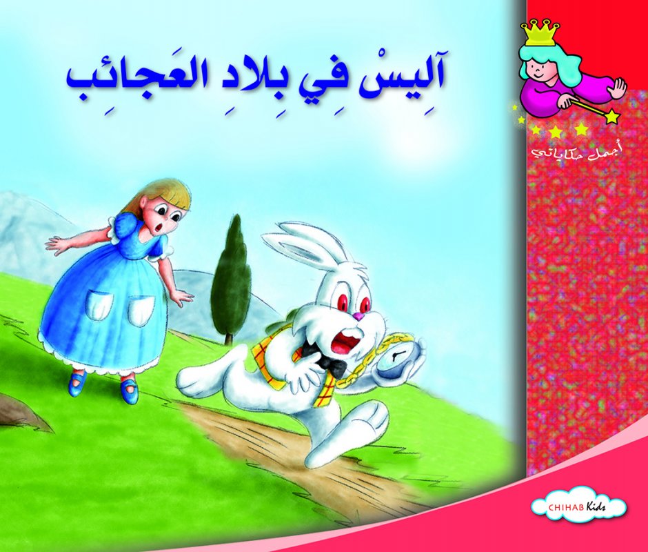 أجمل حكاياتي - اليس في بلاد العجائب