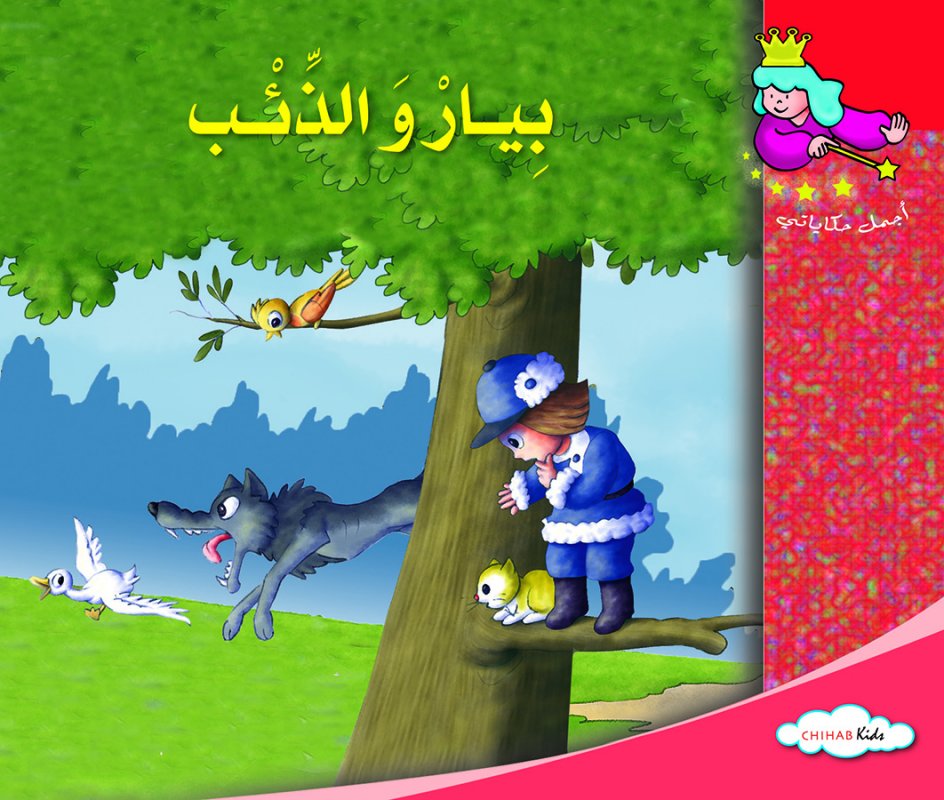 أجمل حكاياتي - بيار و الذئب