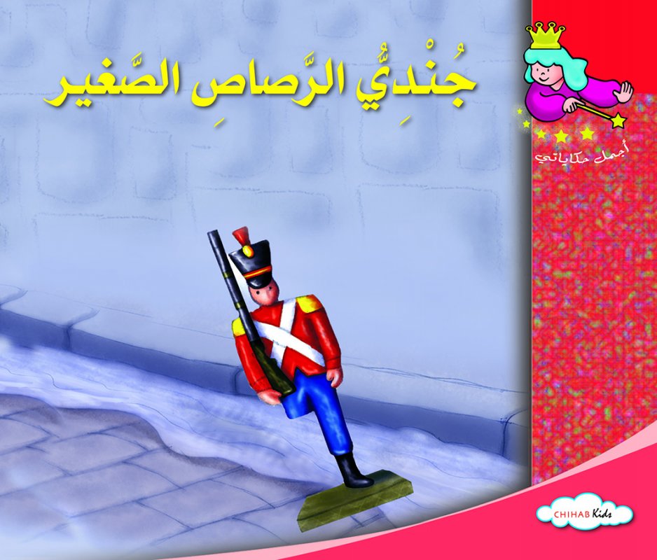 أجمل حكاياتي - جندي الرصاص الصغير