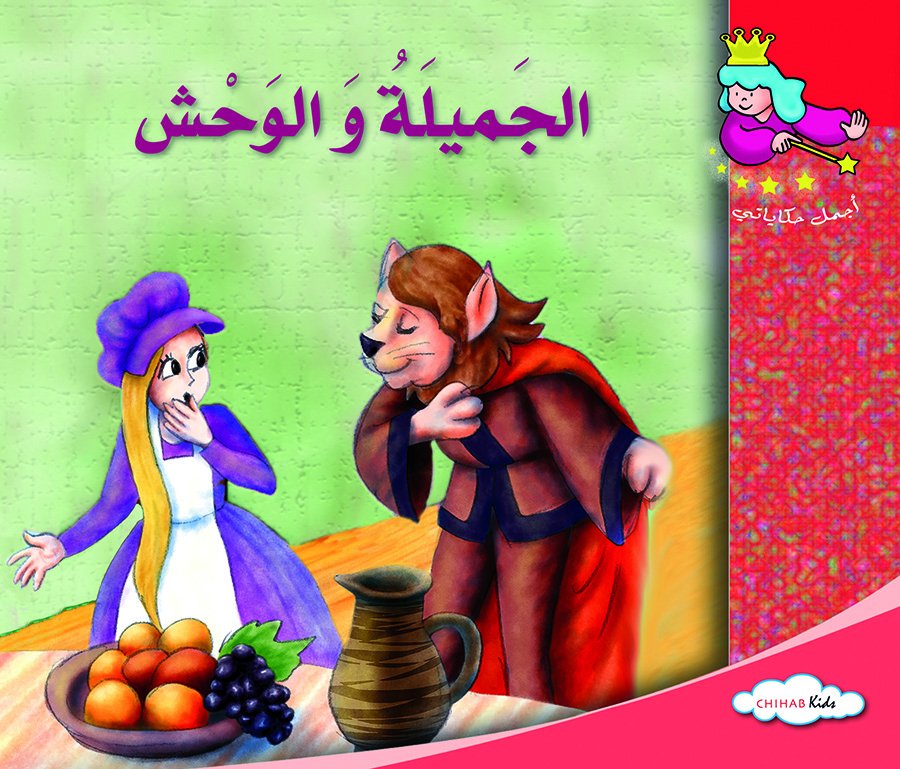 أجمل حكاياتي - قصة الجميلة و الوحش