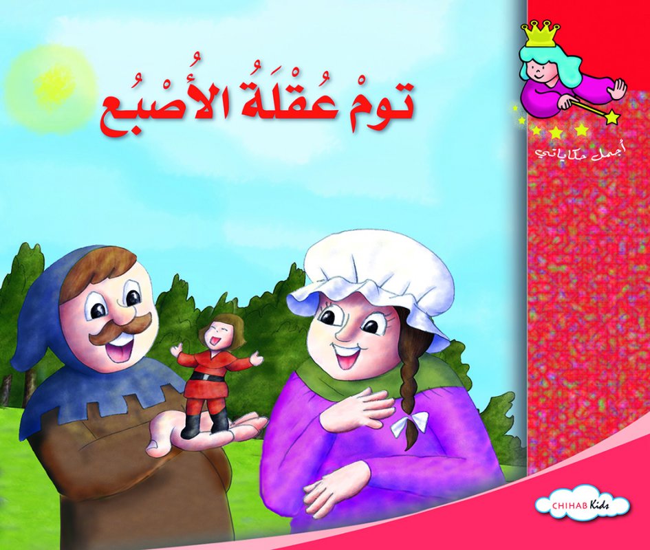 أجمل حكاياتي - توم عقلة الاصبع