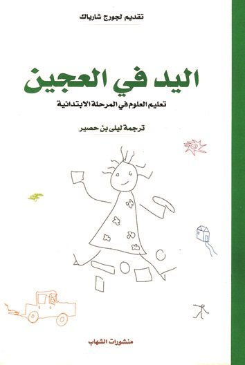 اليد في العجين تعليم العلوم في المرحلة الابتدائية