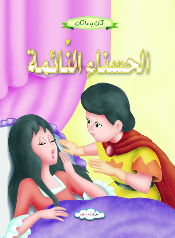 كان يا ماكان -الحسناء النائمة