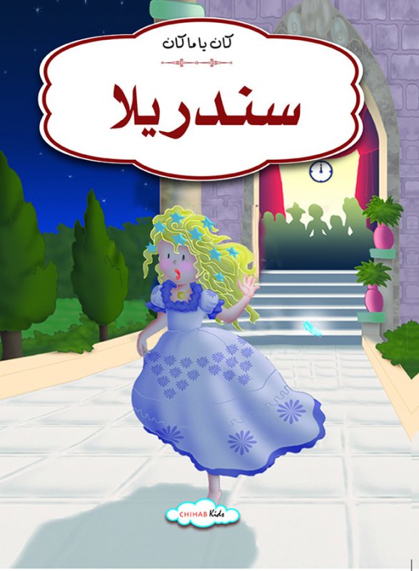 كان يا ماكان  سندريلا