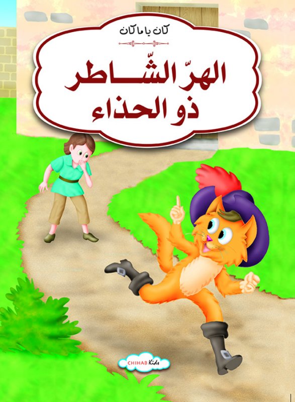 كان يا مكان الهر الشاطر ذو الحذاء