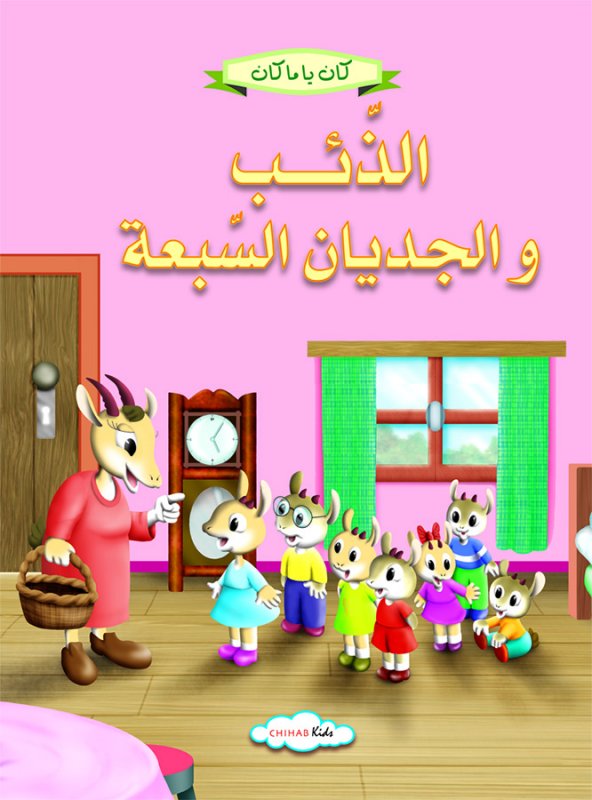 كان يا مكان  الذئب و الجديان السبعة