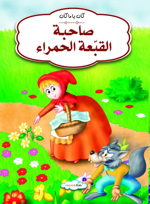 كان يا مكان صاحبة القبعة الحمراء