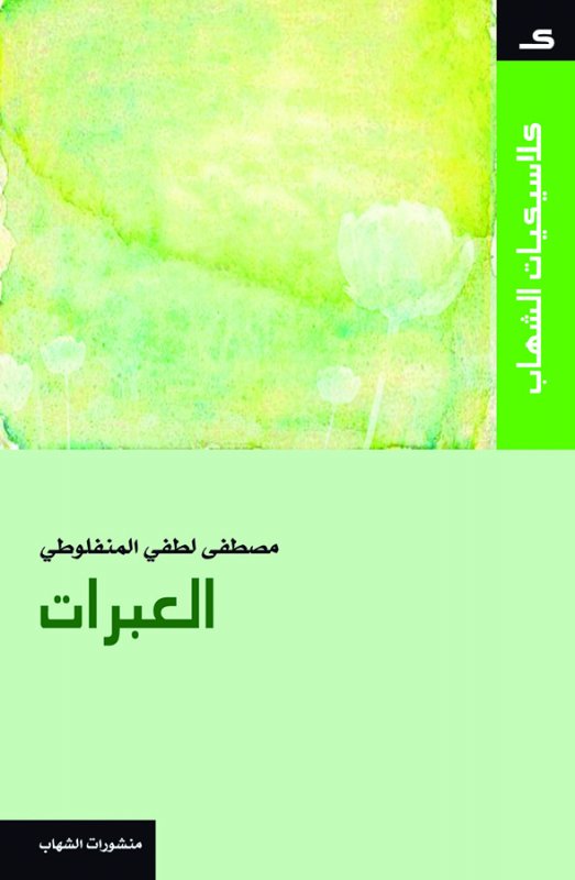 كلاسيكيات الشهاب - العبرات