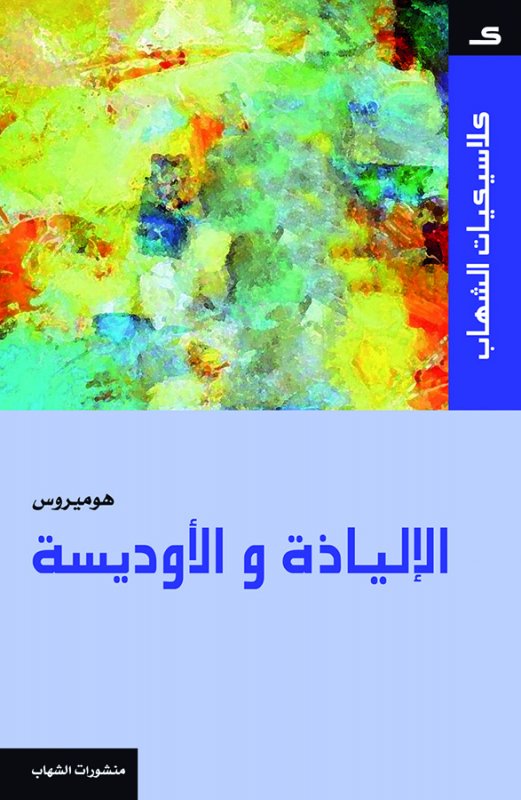 كلاسيكيات الشهاب - الإلياذة و الأوديسة