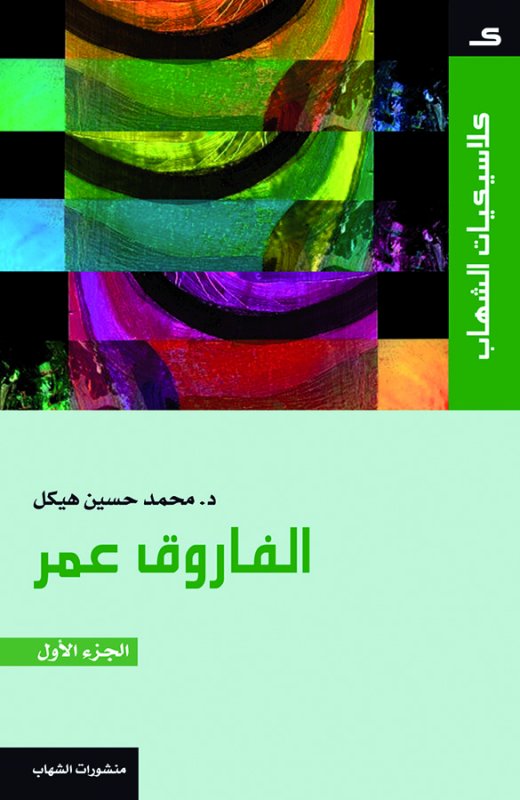 كلاسيكيات الشهاب - الفاروق عمر 1\2