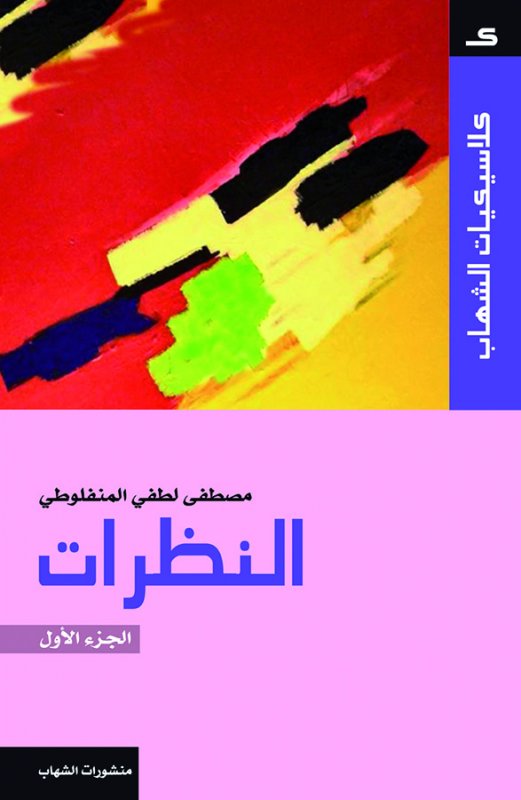 كلاسيكيات الشهاب - النظرات - الجزء الأول