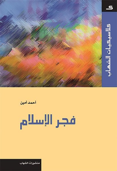 كلاسيكيات‭ ‬الشهاب‭ - ‬فجر‭ ‬الإسلام