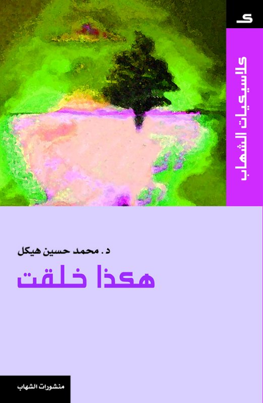 كلاسيكيات الشهاب - هكذا خلقت - قصة طويلة