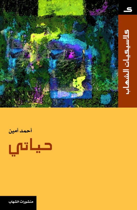 كلاسيكيات الشهاب  - حياتي