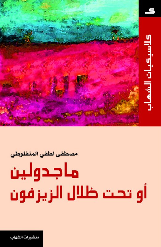 كلاسيكيات الشهاب - ماجدولين أو تحت ظلال الزيزفون