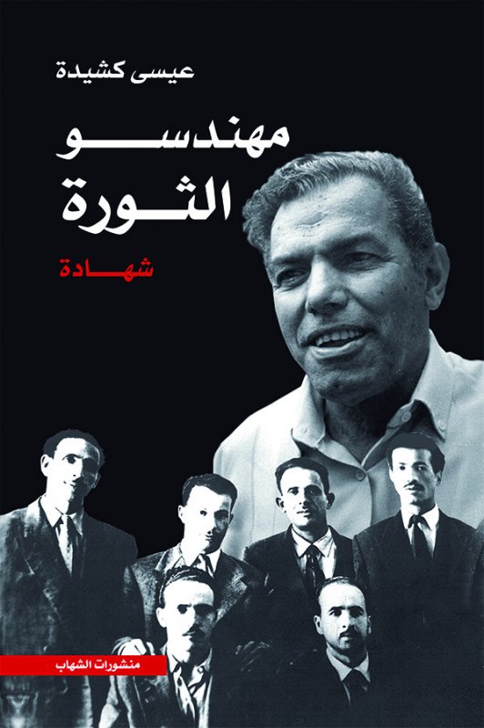 مهندسو الثورة