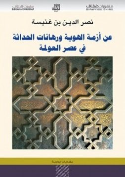 عن أزمة الهوية ورهانات الحداثة في عصر العولمة
