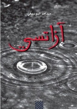 آزاتسي