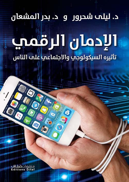 الإدمان الرقمي : تأثيره السيكولوجي والاجتماعي على الناس