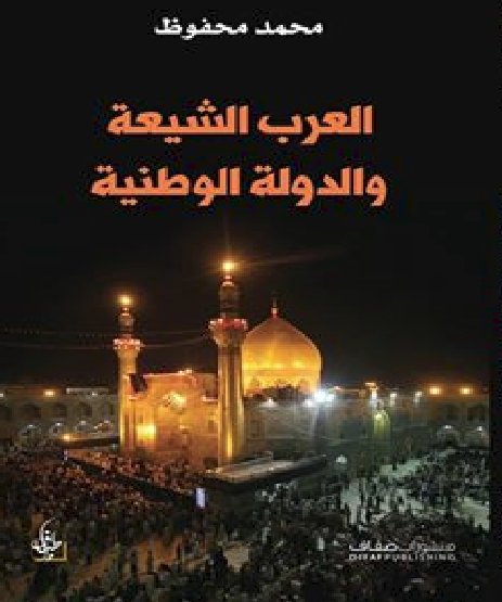 العرب الشيعة والدولة الوطنية