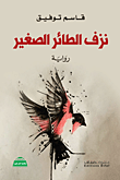 العرب ومسألة الإختلاف ؛ مآزق الهوية والأصل والنسيان