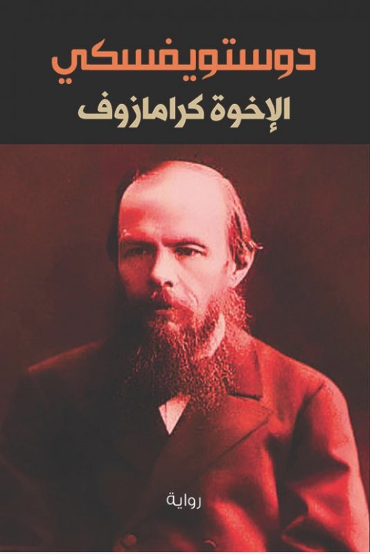 الإخوة كرامازوف