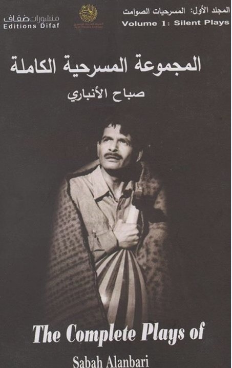 المجموعة المسرحية الكاملة : المجلد الأول  المسرحيات الصوامت
