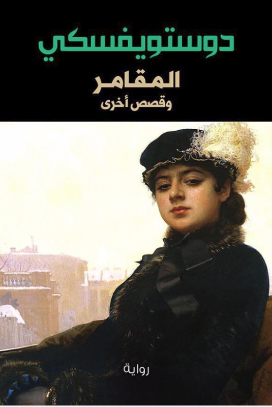 المقامر : وقصص أخرى