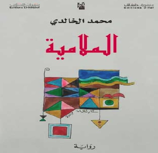 الملامية
