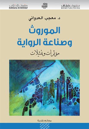 الموروث وصناعة الرواية :  مؤثرات وتمثيلات