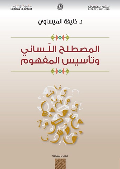 المصطلح اللّساني وتأسيس المفهوم