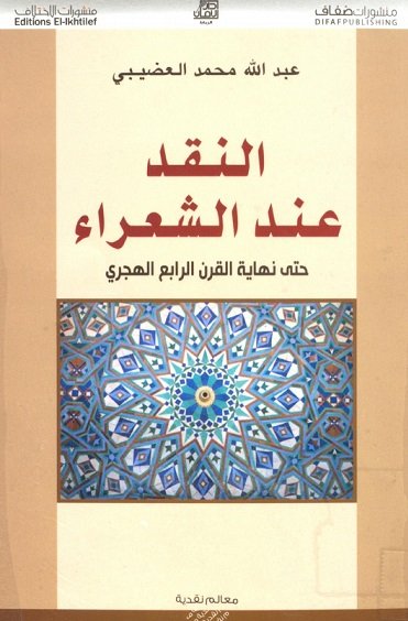 النقد عند الشعراء حتى نهاية القرن الرابع الهجري
