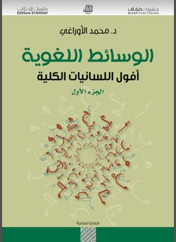 الوسائط اللغوية : أفول اللسانيات الكلية - الجزء الأول