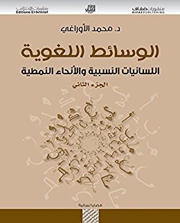 الوسائط اللغوية : اللسانيات النسبية والأنحاء النمطية  - الجزء االثاني