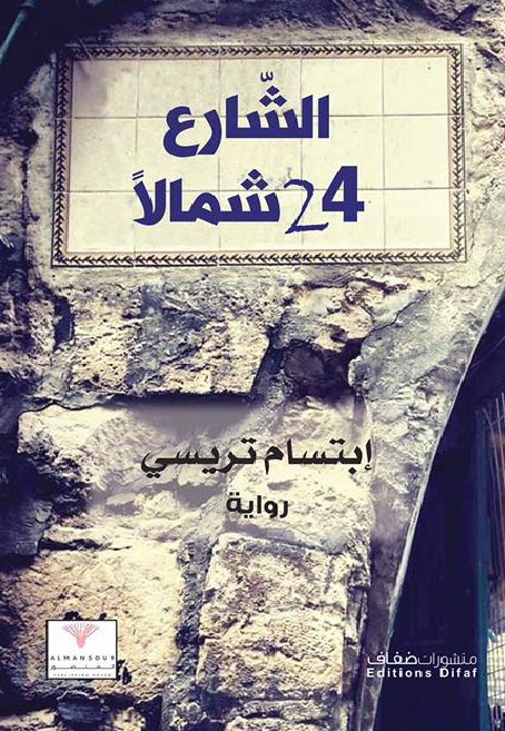 الشارع 24 شمالاً