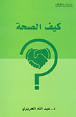 السرد والسرديات في أعمال سعيد يقطين: دراسات - شهادات - حوارات