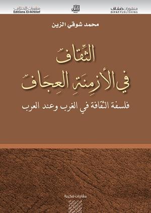 الثقاف في الأزمنة العجاف : فلسفة الثقافة في الغرب وعند العرب