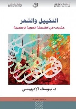 التخييل والشعر : حفريات في الفلسفة العربية الإسلامية