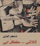 أتلاشى ... كظل أبي