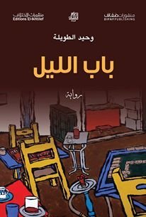 باب الليل