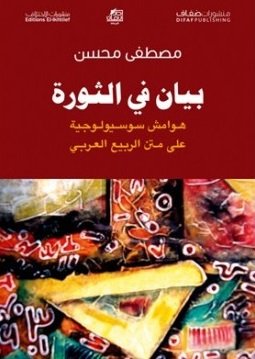 بيان في الثورة : هوامش سوسيولوجية على متن الربيع العربي
