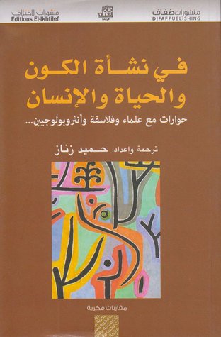 في نشأة الكون والحياة والإنسان  : حوارات مع علماء وفلاسفة وأنثروبولوجين...