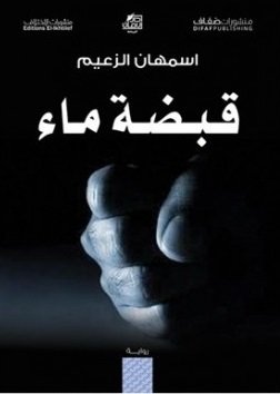 قبضة ماء
