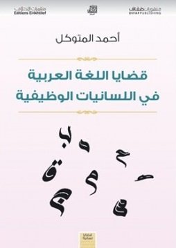 قضايا اللغة العربية في اللسانيات الوظيفية