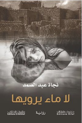 لا ماء يرويها