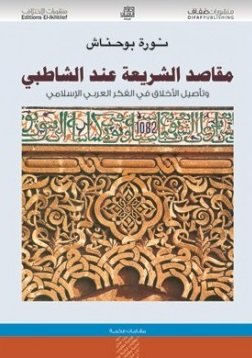 مقاصد الشريعة عند الشاطبي وتأصيل الأخلاق في الفكر العربي الإسلامي