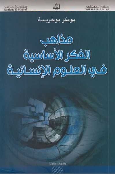 مذاهب الفكر الأساسية في العلوم الإنسانية